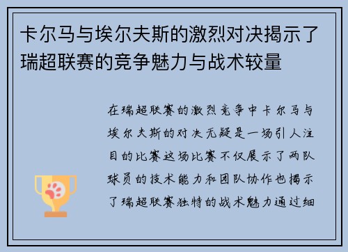 卡尔马与埃尔夫斯的激烈对决揭示了瑞超联赛的竞争魅力与战术较量