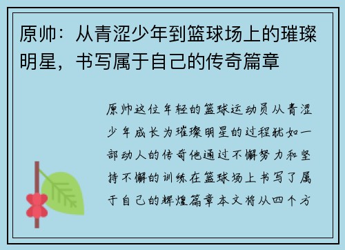原帅：从青涩少年到篮球场上的璀璨明星，书写属于自己的传奇篇章