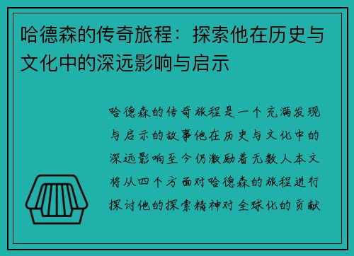 哈德森的传奇旅程：探索他在历史与文化中的深远影响与启示