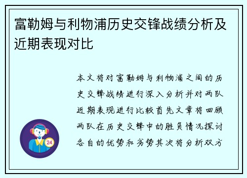 富勒姆与利物浦历史交锋战绩分析及近期表现对比