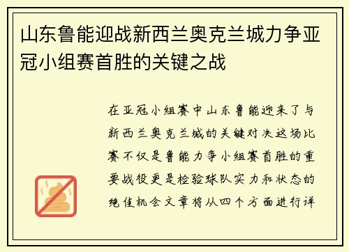 山东鲁能迎战新西兰奥克兰城力争亚冠小组赛首胜的关键之战