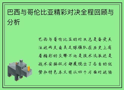 巴西与哥伦比亚精彩对决全程回顾与分析