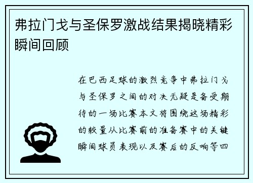 弗拉门戈与圣保罗激战结果揭晓精彩瞬间回顾