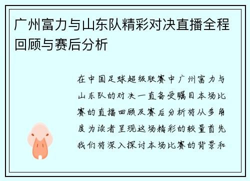 广州富力与山东队精彩对决直播全程回顾与赛后分析