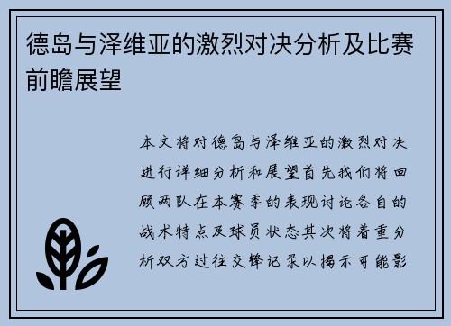 德岛与泽维亚的激烈对决分析及比赛前瞻展望